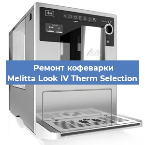 Ремонт заварочного блока на кофемашине Melitta Look IV Therm Selection в Перми
